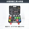 【WZ-CP14】14-piece water tank tool set