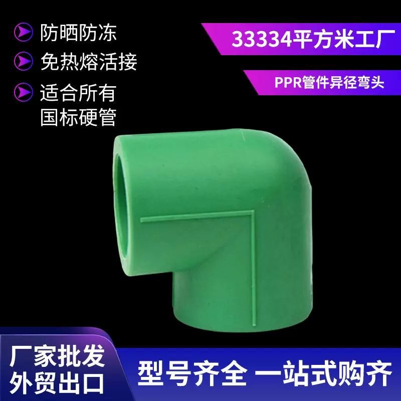 SAM-UK多规格90度弯头 PPR管件异径弯头 3.0mm管厚直角弯角弯头