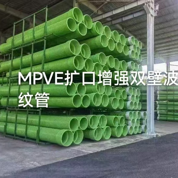 浙江厂家MPVE双壁波纹管 扩口增强型MPVE波纹管 HDPE–M管pvc管