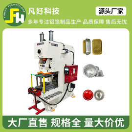 全自动一次性铝箔餐盒生产机器外卖铝箔一次性餐盒冲压机器