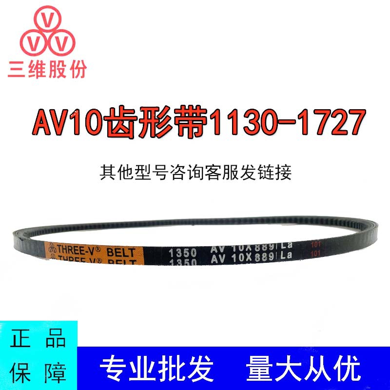 三维三角带AV10X1130-1727La汽车风扇带空调发电机耐高温橡胶齿带