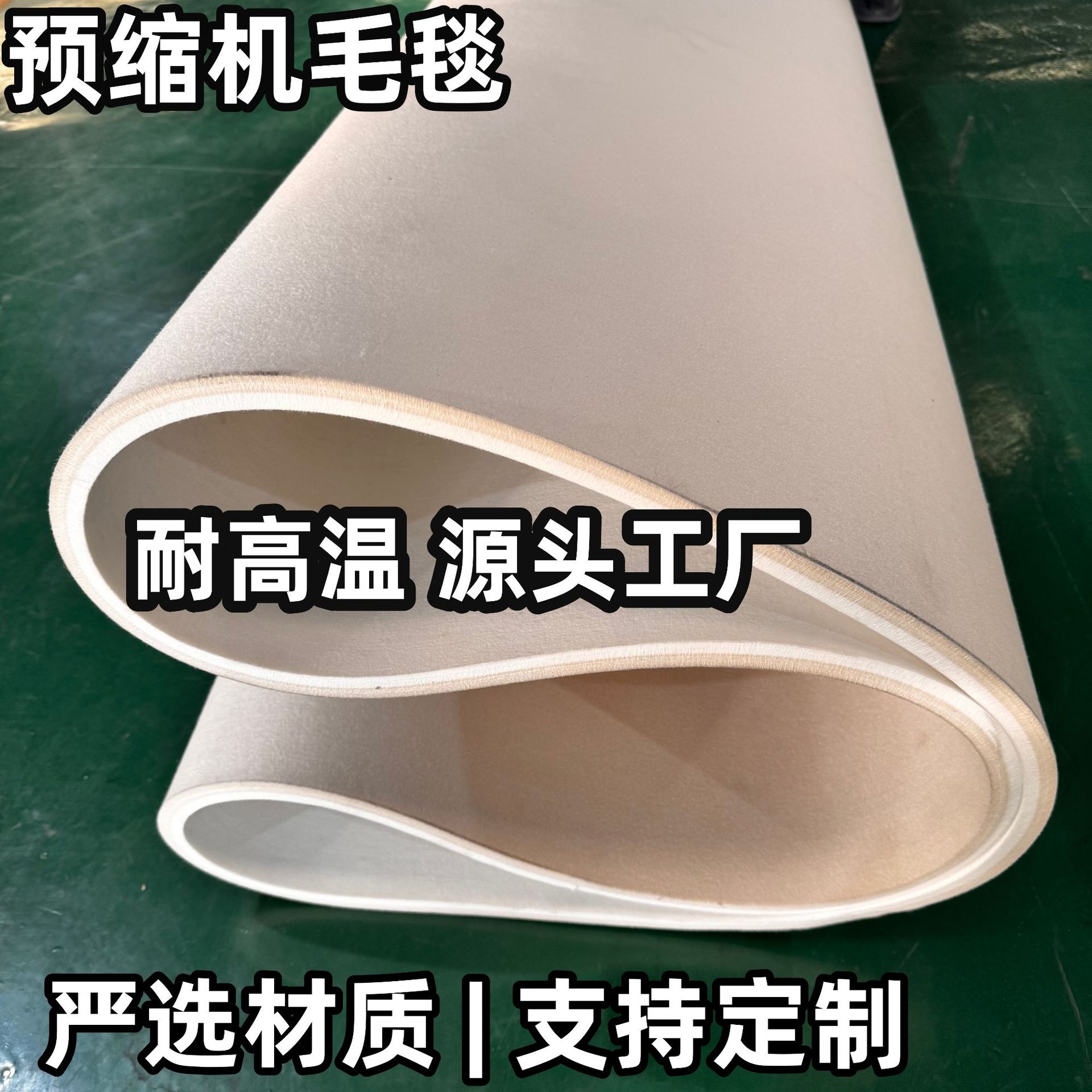 定制预缩机耐高温毛毯 印花机高温毛毡带 热转印机环形呢毯 毛毡