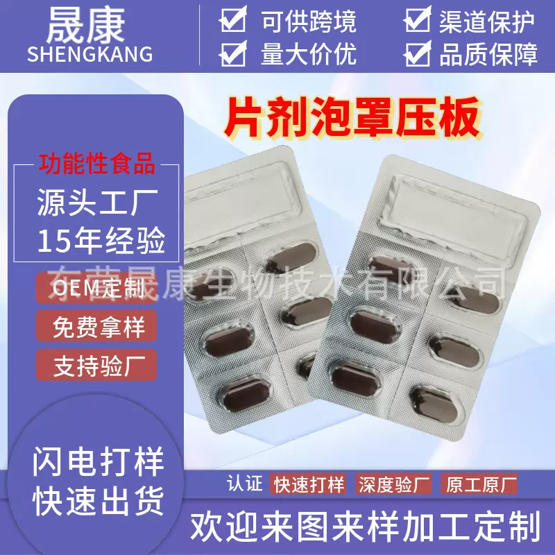 工厂代加工片剂泡罩压板各种剂型可开模具可OEM贴牌可供跨境