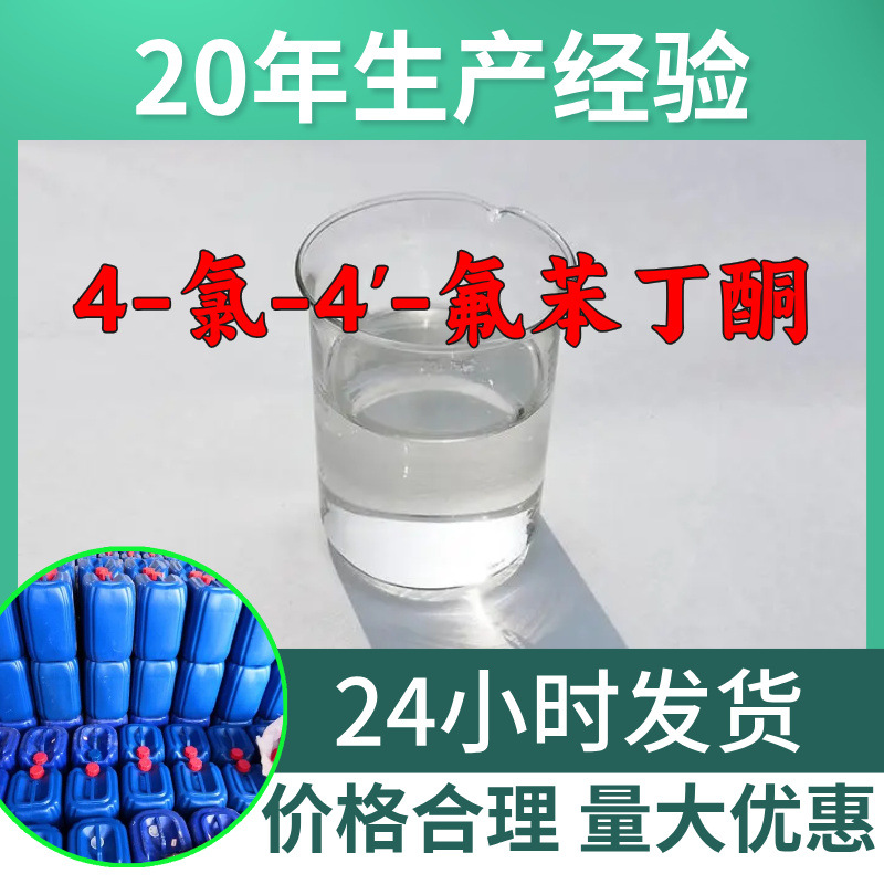 4-氯-4'-氟苯丁酮工厂直供工业级分析顾客是上帝回复及时浙江江苏