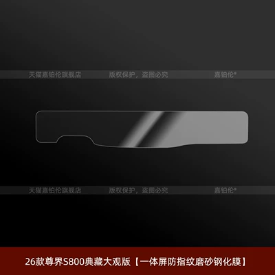 Car interior film, film, wheel hub, armrest modification parts - 26-models-of-the-zunjie-s800-collectors-edition-integrated-screen-anti-fingerprint-matte-tempered-film