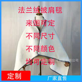 多功能可刺绣披肩毯卡通字母来图定制懒人解放双手法兰绒毯秋冬保