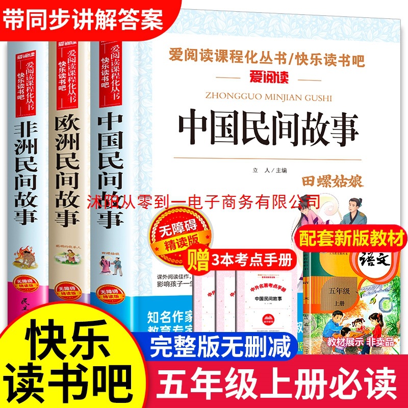 中国民间故事五年级上册必读的课外书快乐读书吧5年级上学期书目