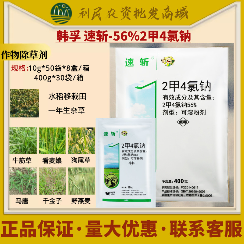 韩孚速斩56%二甲四氯钠水稻田一年生杂草牛筋草猪秧秧农药除草剂