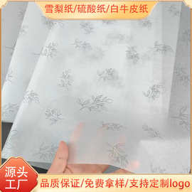 雪梨纸 硫酸纸logo厂家定 制印刷服装鞋子防潮纸印刷牛皮薄纸批发