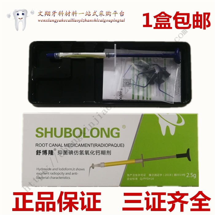 牙科抑菌碘仿氢氧化钙糊剂材料2.5克乳牙充填舒博隆注射型包邮