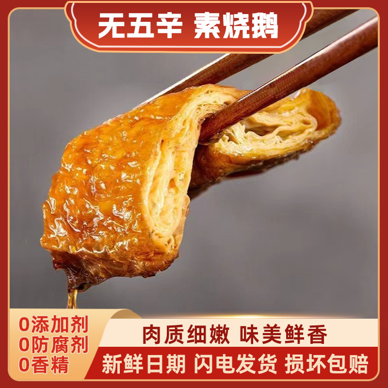杭州特产素烧鹅豆皮素鸭斋菜豆腐皮制品素食素肉开袋即食200g纯素