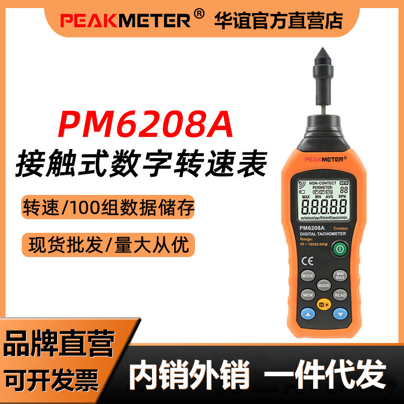 PM6208A转速表数显光电式高精度测速计电机仪器接触式马达线速表