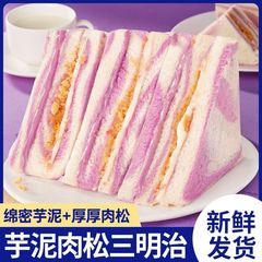 芋泥肉松三明治面包早餐整箱彩虹香芋无边吐司小零食休闲食品小吃