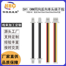 SH1.0端子线 双头 单头 连接线 电子线 同向反向 2P3P4P5P8P10P