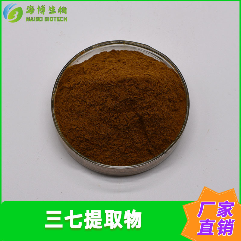三七提取物10:1/30:1/50:1 三七萃取粉 海博供应 多规格 现货包邮