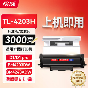 �L��TL-4203H�ۺ��m�ñ��DBM4203DW BM4243ADW D1 D1pro���� ī��