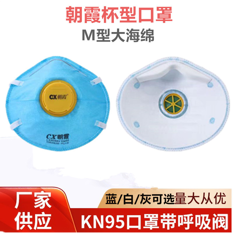 朝霞头戴式M型海绵条杯型KN95活性炭带阀口罩防工业粉尘打磨喷漆