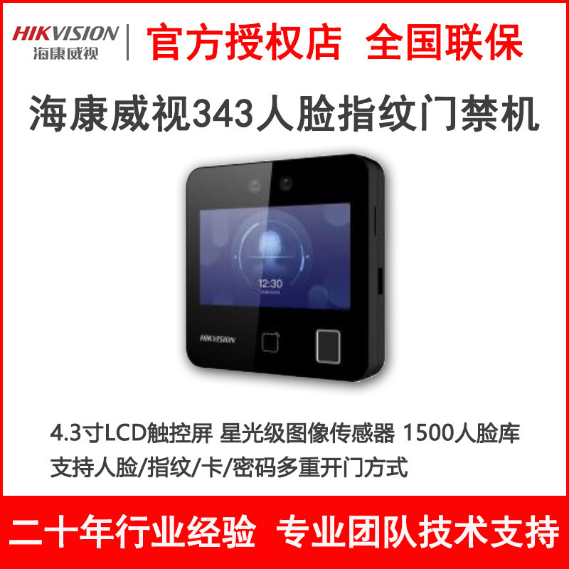 海康威视DS-K1T343M/MW/MF/MFW人脸指纹识别门禁一体机