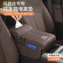 适用于马自达汽车扶手箱增高垫3/6/CX5/CX4/CX30昂克赛拉阿特兹碳