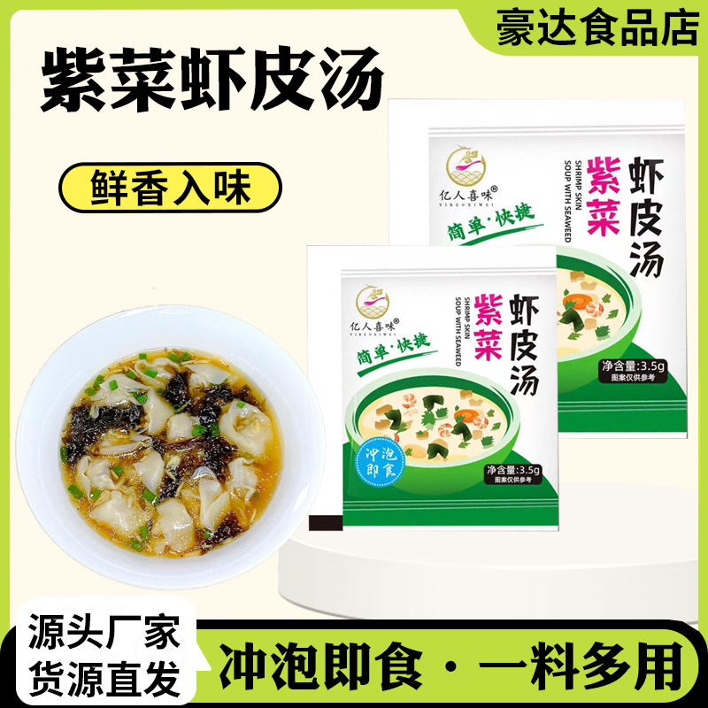 紫菜虾皮汤家用懒人速食冲泡即食可调汤料免煮小包装紫菜虾皮汤