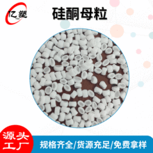 高分子硅酮母粒PP PA6PE/TPE-TPU耐磨剂 脱模剂 润滑剂硅酮母粒