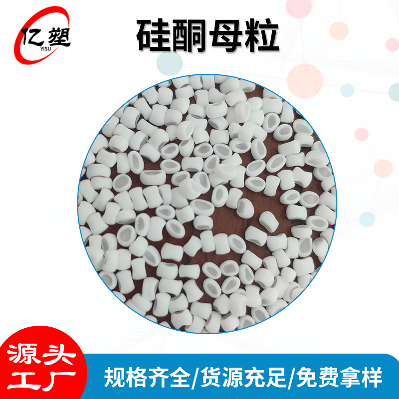 高分子硅酮母粒PP PA6PE/TPE-TPU耐磨剂 脱模剂 润滑剂硅酮母粒