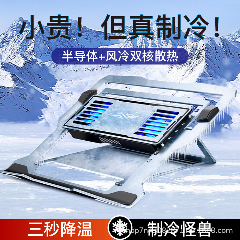 Explosive laptop semiconductor dual-core refrigeration cooling base removable adjustable aluminum alloy cooling bracket