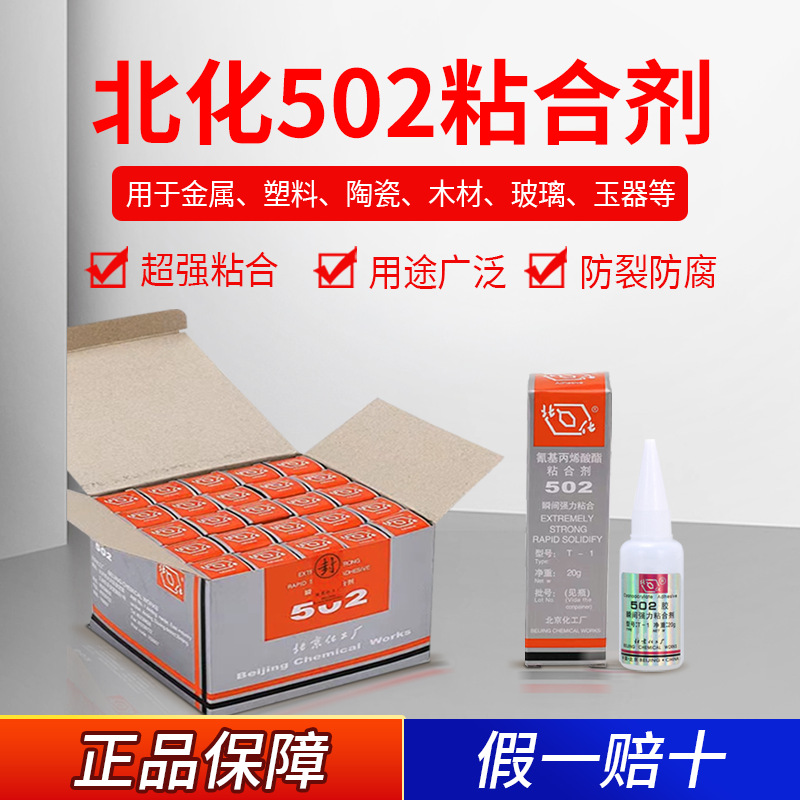 正品北化502胶水金属木材橡胶陶瓷粘接瞬间胶通用快干胶强力胶水