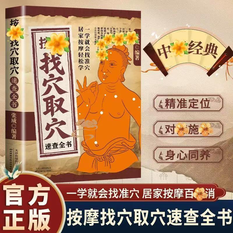 A Quick Reference Book for Finding Acupuncture Points through Massage. Even if You Have No Basic Knowledge, You Can Become an Acupuncture Point Finder in Seconds. a Book in Hand to Accurately Locate Acupuncture Points