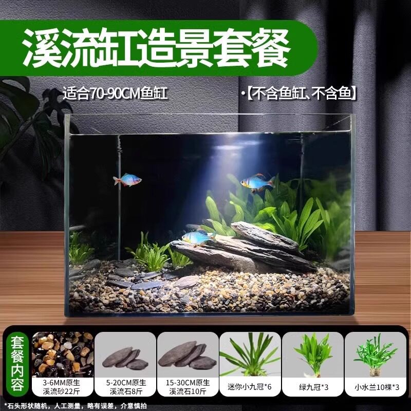 溪流缸造景套餐（适合70-90cm鱼缸）