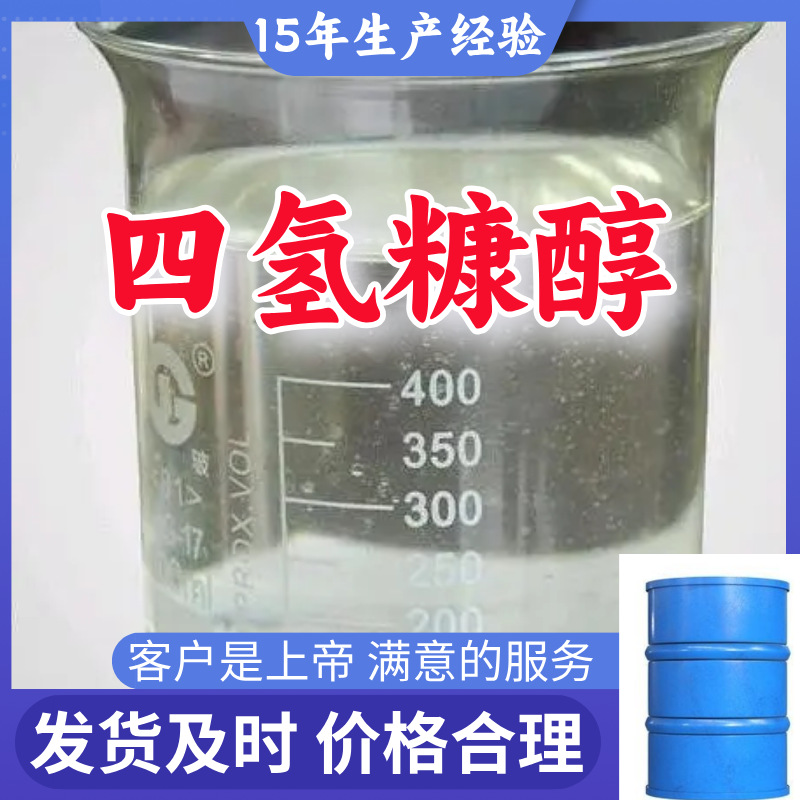 四氢糠醇 厂家直供顾客是上帝满意的服务含量99%山东江苏上海广东