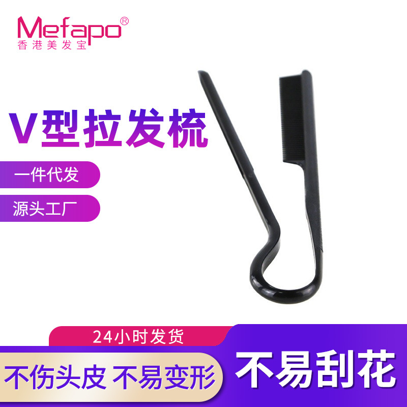 新创意V型便捷直发拉发夹刘海工具乱发整理梳厂家直供美发工具