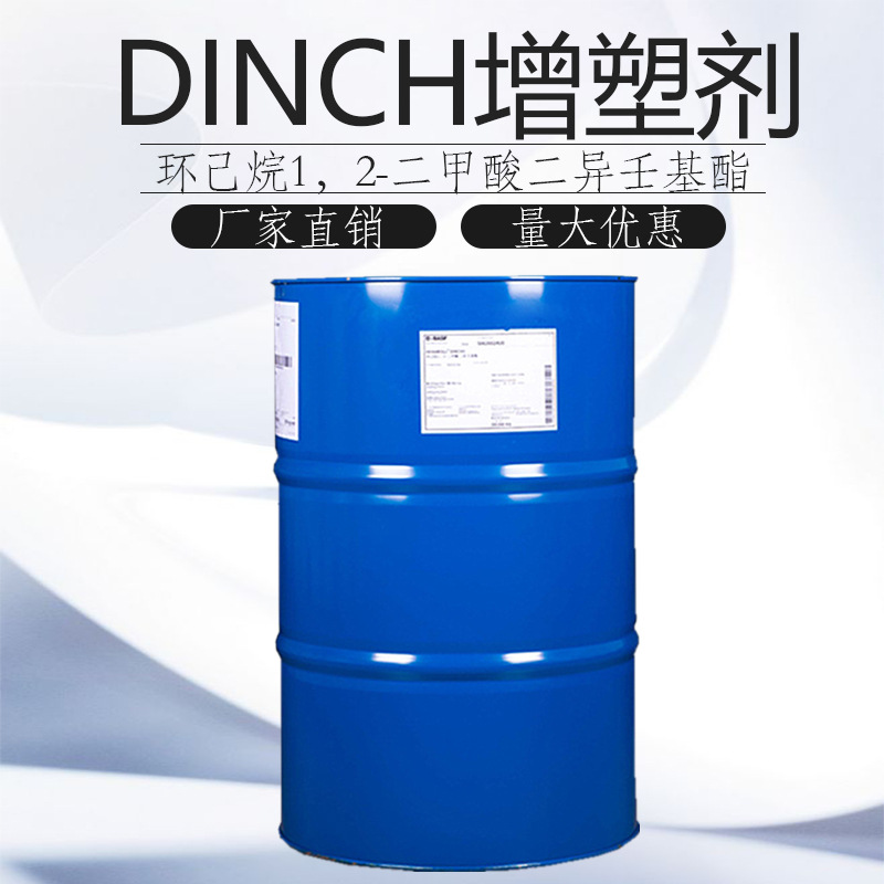 DINCH增塑剂巴斯夫环己烷1,2-二甲酸二异壬基酯非邻苯型环保增塑