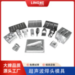 灵科超声波焊头15k20k超音波模具工装大功率钢铝合金焊头夹具定制