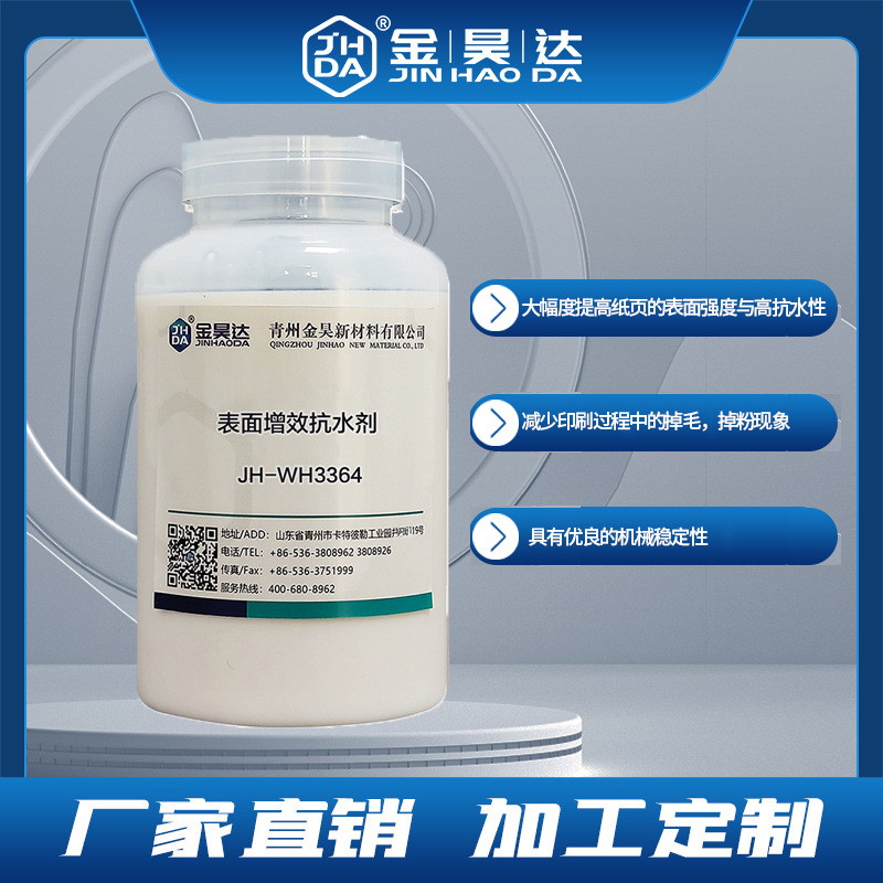 JH-WH3364表面增效抗水剂 提高纸页的表面强度与高抗水性