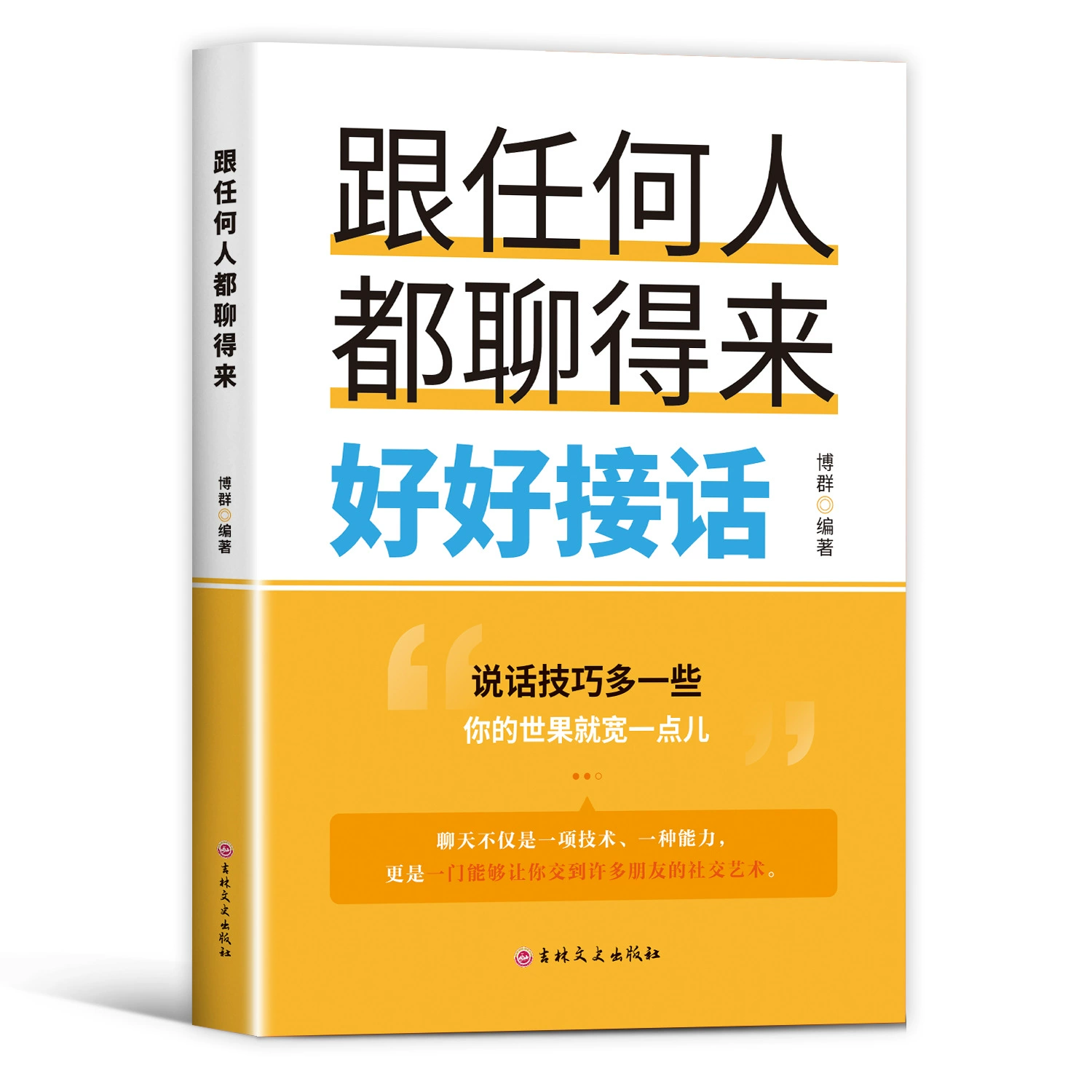 Умей отвечать и общаться с кем угодно. Вдохновляющая книга о самореализации в межличностном общении