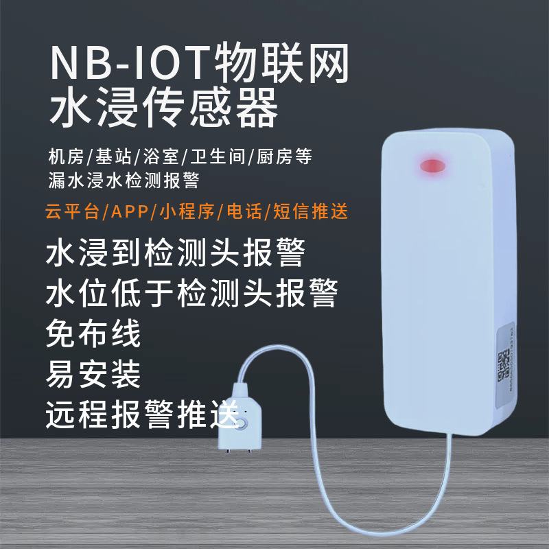 NB水浸検出器水漏れ防止溢水水位監視誘導警報器携帯電話APP遠隔警報通知|undefined