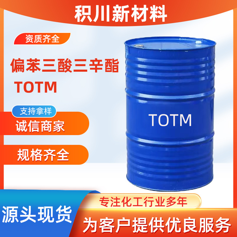 齐鲁蓝帆现货偏苯三酸三辛酯 增塑剂耐热耐高温 三酸三辛酯TOTM