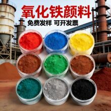 氧化铁颜料氧化铁红铁黄混凝土地坪漆彩砖陶瓷着色粉无机矿物颜料