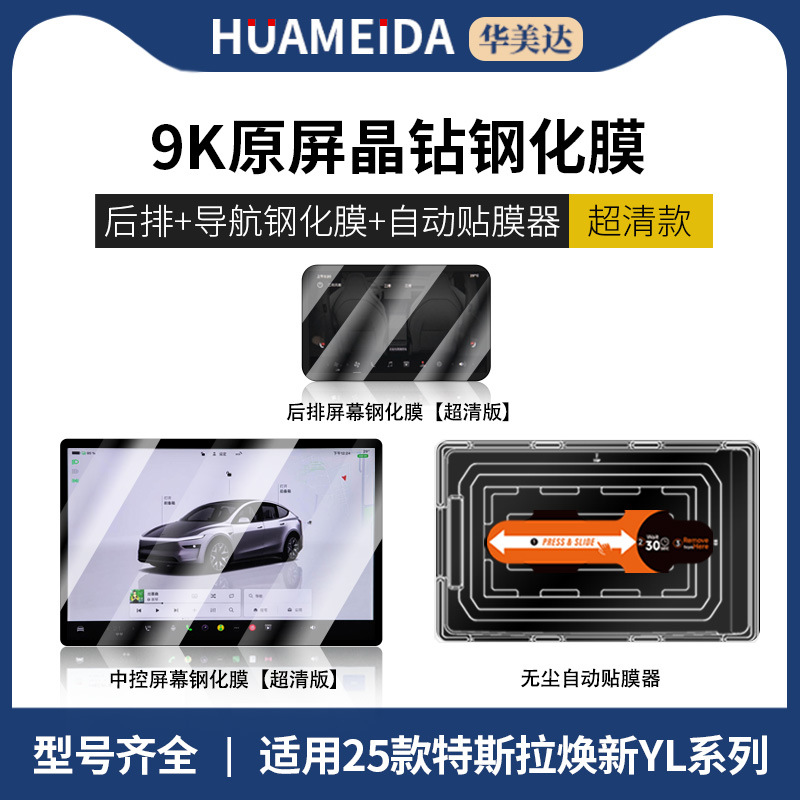 New Model 3/Y: Tesla Car interior film - automatic-film-applicator-navigation-rear-ultra-clear-25-model-yl