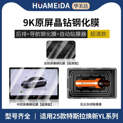Types of Tesla New Model 3: Car interior film - automatic-film-applicatornavigation-rear-row-ultra-clear25-new-yl-styles