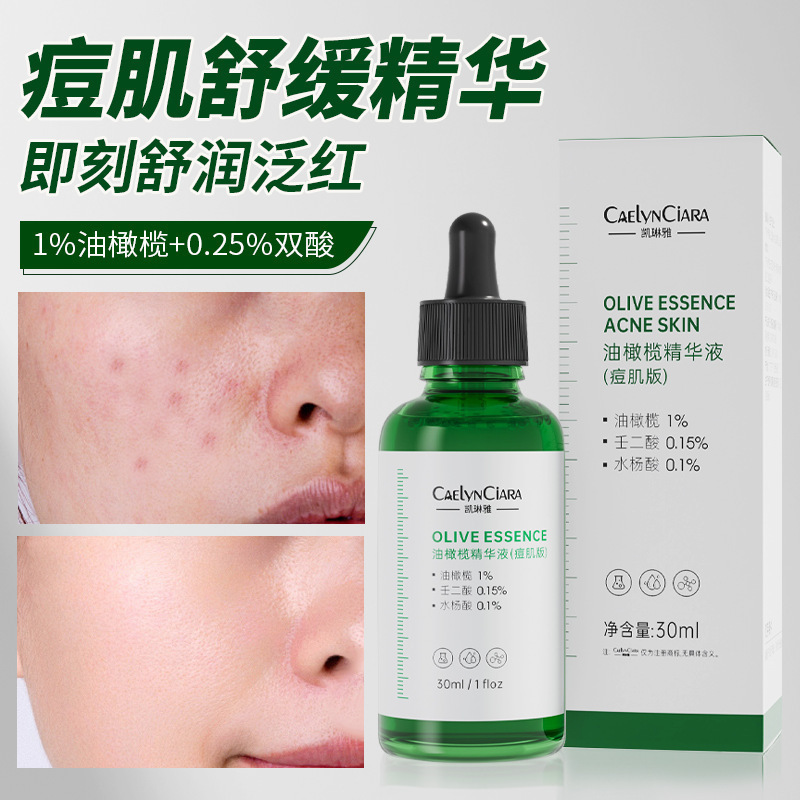 现货【48小时发】凯琳雅油橄榄精华液痘肌版补水保湿滋润提亮肤色|undefined
