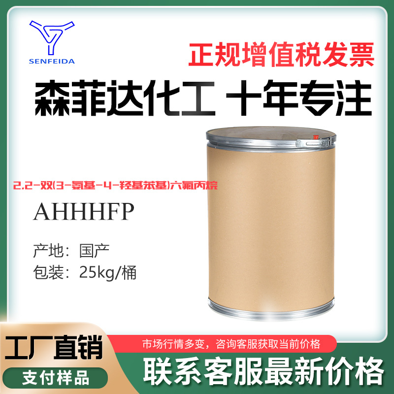 2,2-双(3-氨基-4-羟基苯基)-六氟丙烷 AHHHFP(CAS:83558-87-6)其