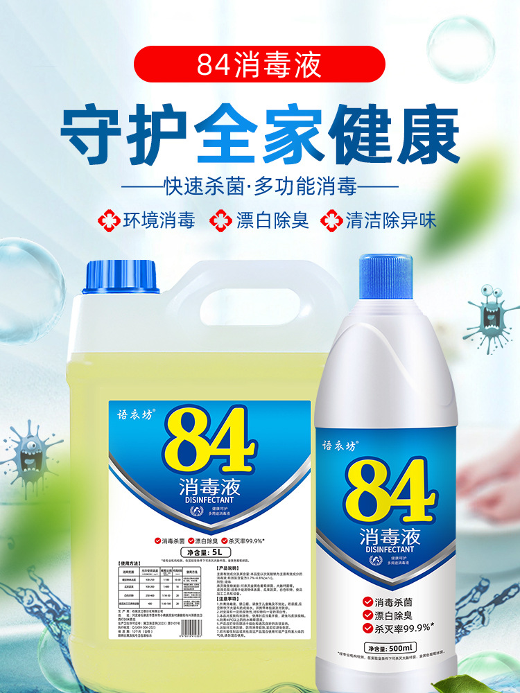 84消毒液10斤大桶装八四10斤含氯家用酒店消毒水衣物漂白宠物室内详情1