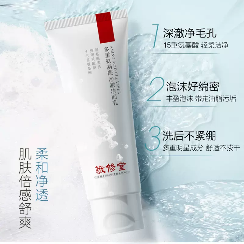 厂家直销敬修堂多重氨基酸净澈洁面乳保湿滋润深层清洁洗面奶代发