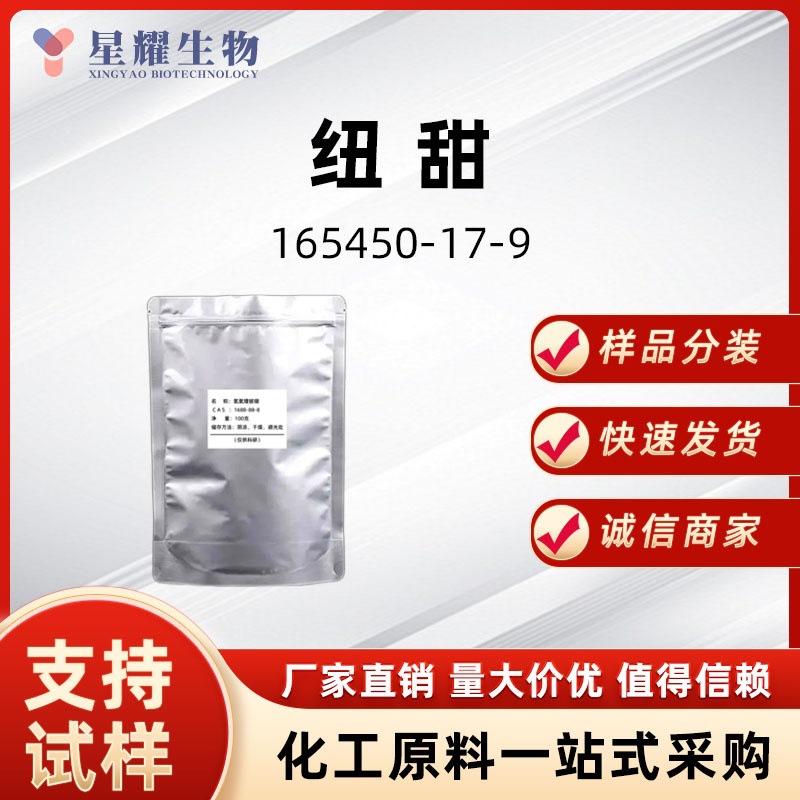 纽甜 165450-17-9 高倍甜味剂添加剂样品按需分装厂家直发价优