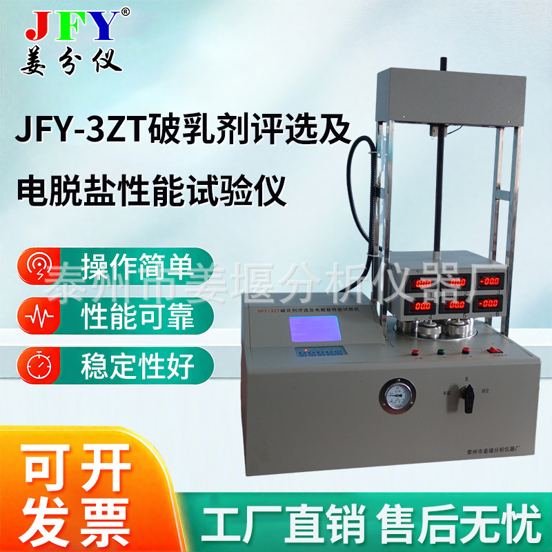 JFY-3ZT破乳剂评选及电脱盐性能试验仪厂家定制测试专用仪