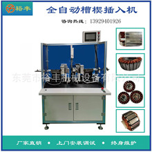 东莞裕丰设备直销全自动轮毂定子槽楔插入机槽楔自动插入节省人工