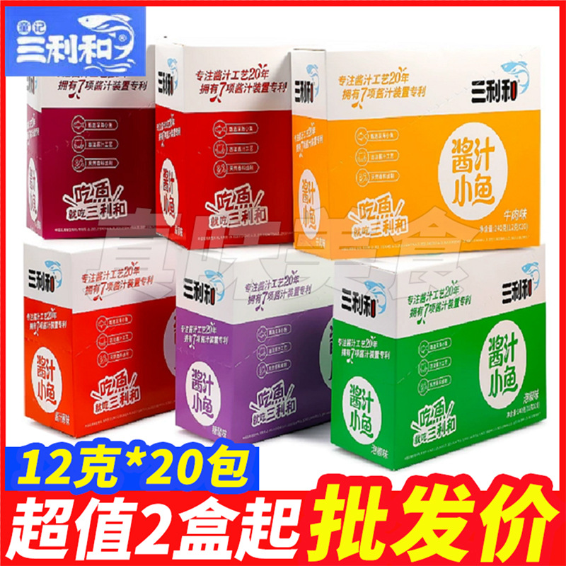 三利和酱汁鱼20包小鱼干香辣鱼仔湖南特产糖醋小吃毛毛鱼休闲即食