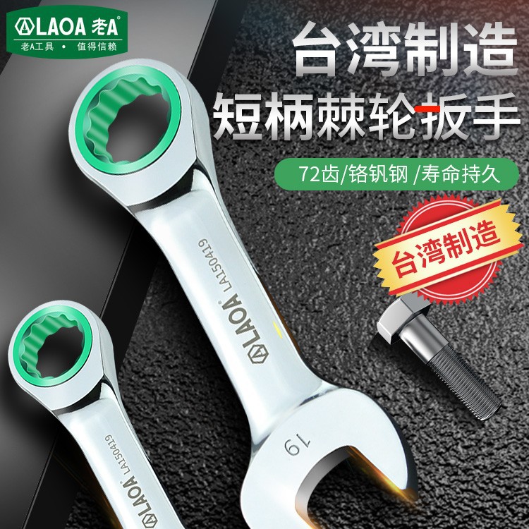 老A 台湾铬钒钢迷你两用棘轮扳手双头短柄棘轮开口扳手快扳手